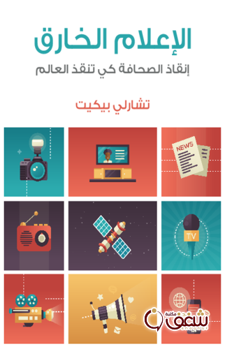 كتاب الإعلام الخارق ؛ إنقاذ الصحافة كي تنقذ العالم للمؤلف تشارلي بيكيت